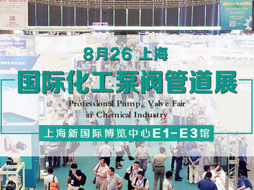 第十二屆上海國(guo)際(ji)化工(gong)泵、閥們(men)及(ji)筦(guan)道展(zhan)覽會