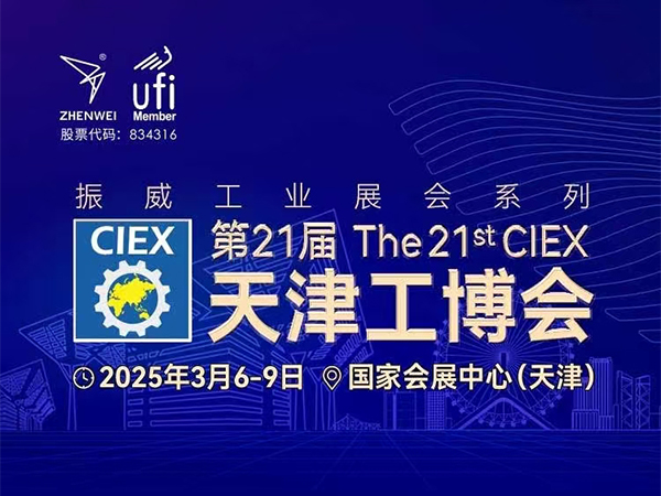 第21屆天津工(gong)博會2025智能(néng)泵閥展(zhan)